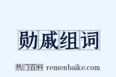 勋戚组词是什么意思的图片